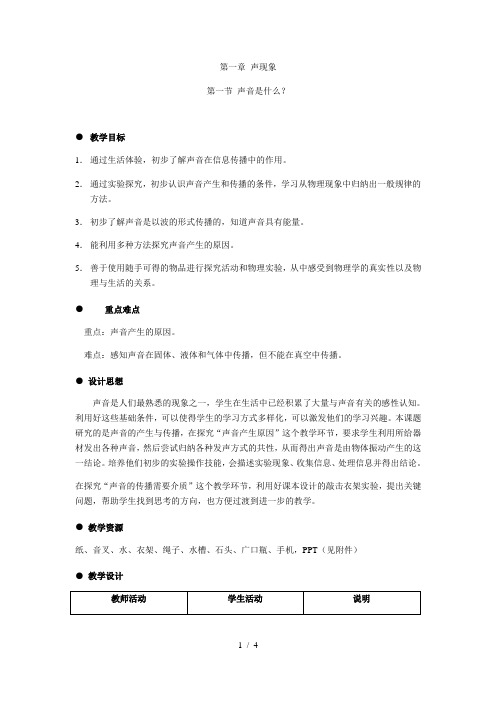 苏科版初中物理八年级上册 1.1   声音是什么   教案  