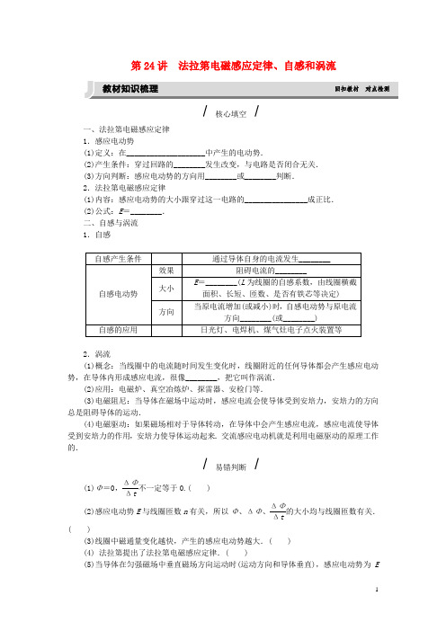 【高考复习方案】（全国卷地区专用）2017届高考物理一轮复习 第9单元 电磁感应 第24讲 法拉第电磁感应定律、自感和涡流听课手册 新人教版