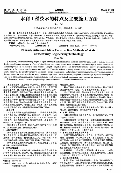 水利工程技术的特点及主要施工方法