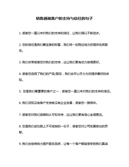 销售感谢客户的支持与信任的句子