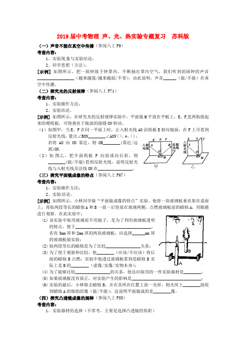 2019届中考物理 声、光、热实验专题复习  苏科版