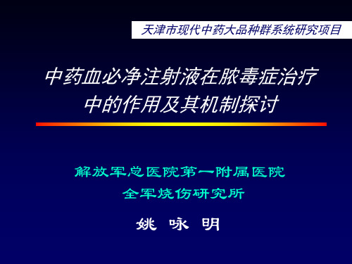 血必净注射液在脓毒症治疗中的作用及其机制探讨(姚咏明)