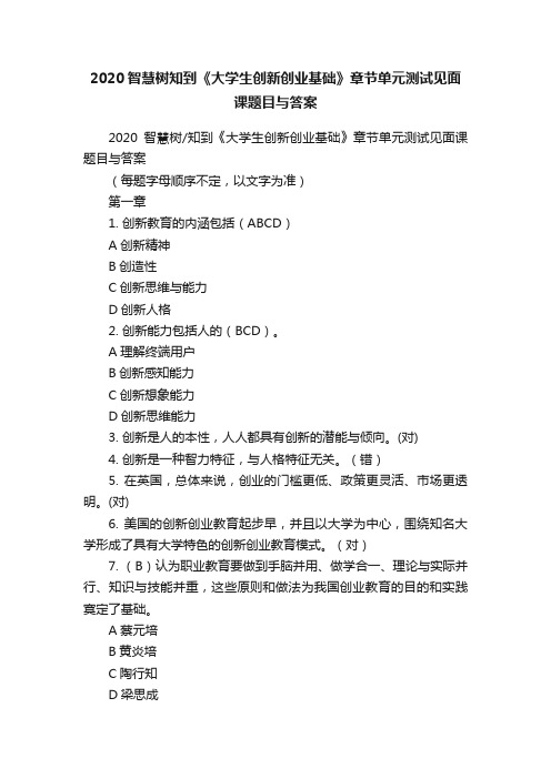 2020智慧树知到《大学生创新创业基础》章节单元测试见面课题目与答案