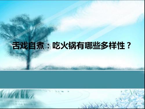 舌戏自煮：吃火锅有哪些多样性？