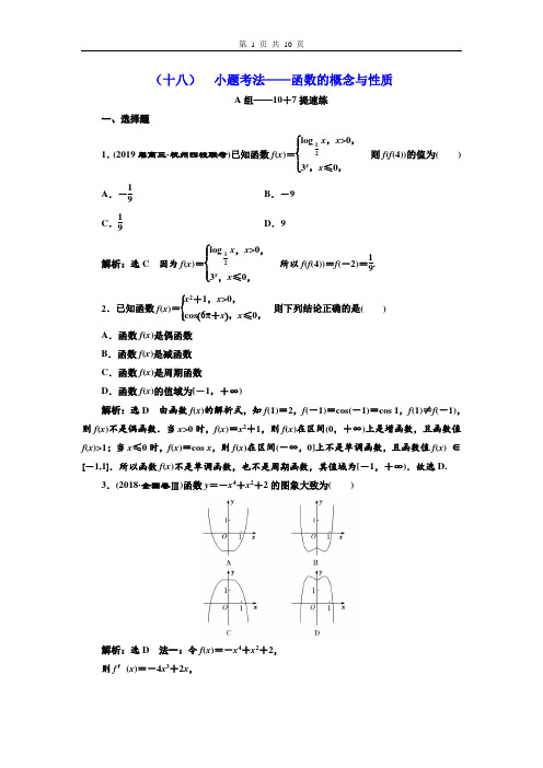 2020高考数学题型整理分类《(18)函数的概念与性质》解析版(含历年真题)