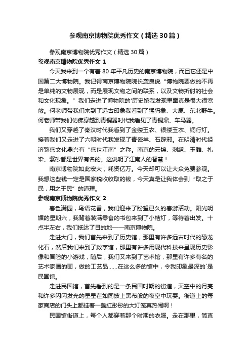 参观南京博物院优秀作文（精选30篇）