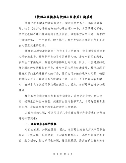 《教师心理健康与教师心里素质》读后感（2篇）