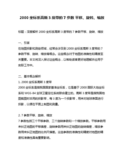 2000坐标系高斯3度带的7参数 平移、旋转、缩放