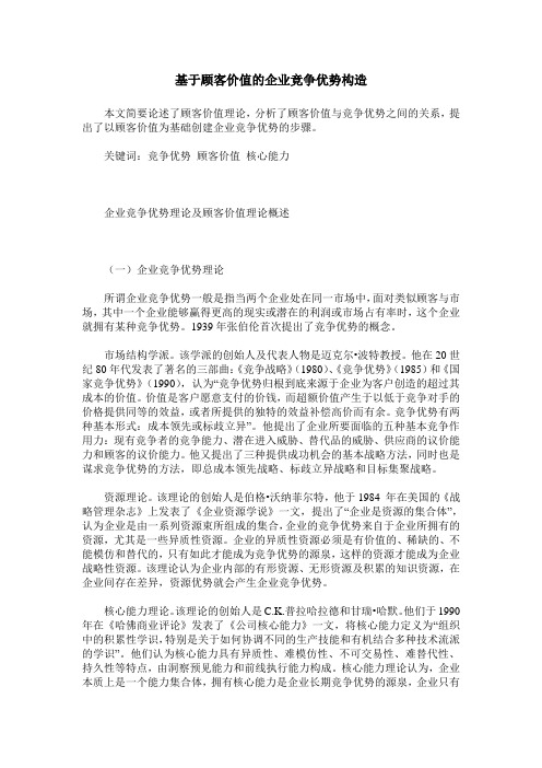 基于顾客价值的企业竞争优势构造