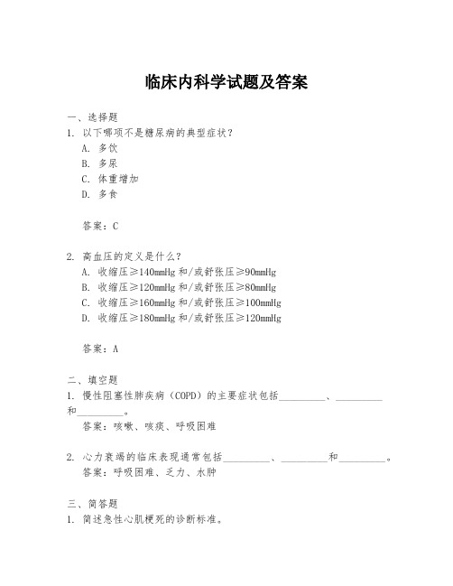 临床内科学试题及答案