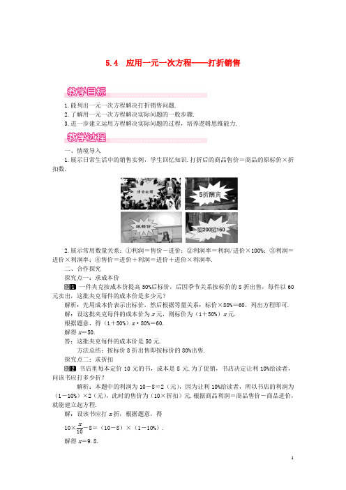 七年级数学上册第5章一元一次方程5.4应用一元一次方程—打折销售教案1(新版)北师大版