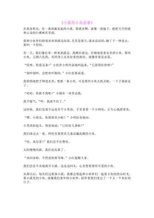 《小溪的小鱼故事》