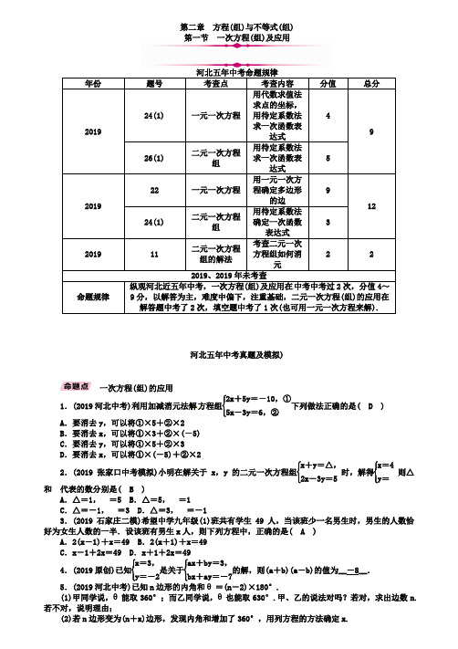 河北省2019年中考数学第2章第1节一次方程组及应用精讲试题