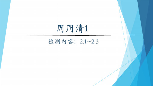 北师大版八年级上册数学  周周清1