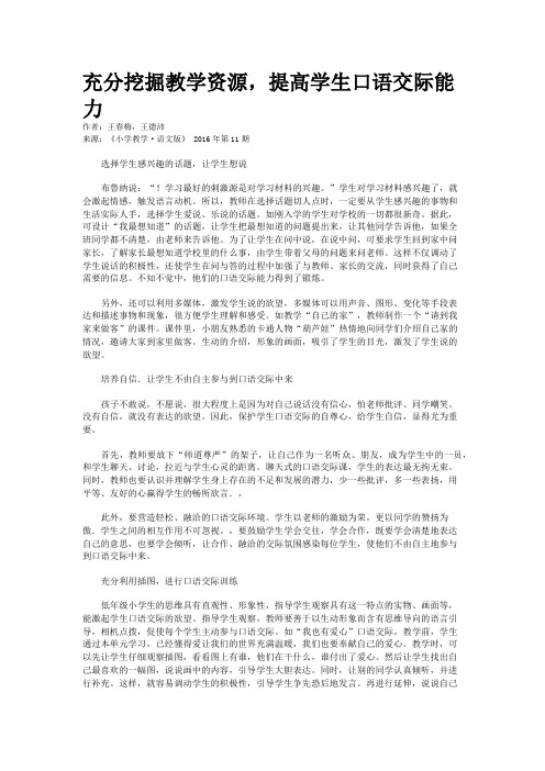 充分挖掘教学资源，提高学生口语交际能力