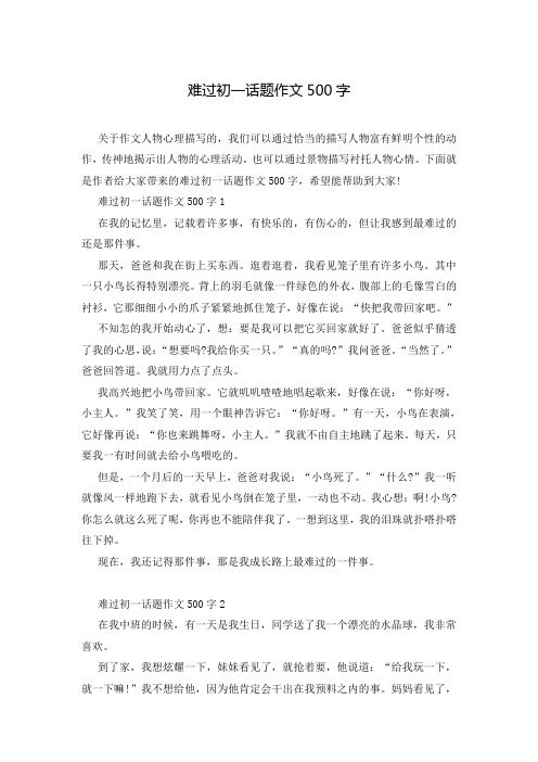 难过初一话题作文500字