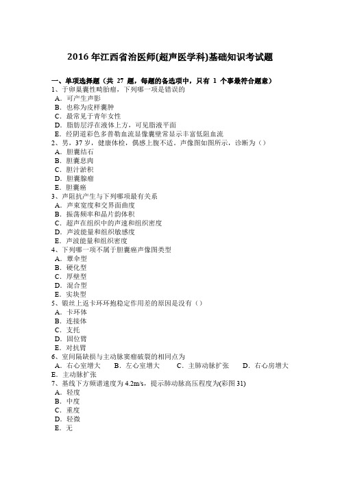 2016年江西省治医师(超声医学科)基础知识考试题