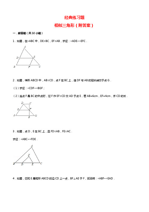 经典相似三角形练习题(附参考答案)