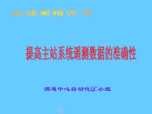 QC小组--提高主站系统遥测数据的准确性讲解