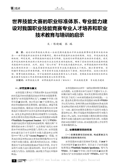 世界技能大赛的职业标准体系、专业能力建设对我国职业技能竞赛专业人才培养和职业技术教育与培训的启示