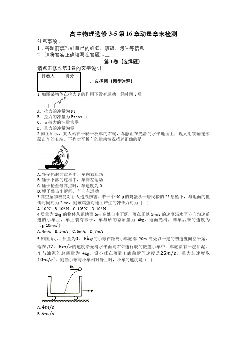 高中物理选修3-5 第16章动量章末检测及解析