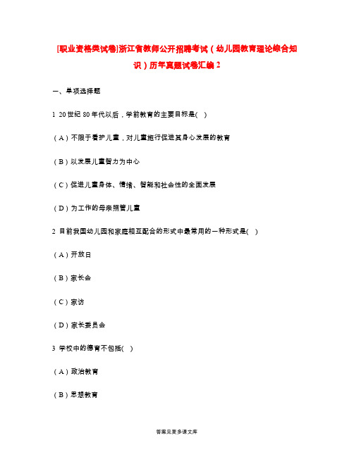 [职业资格类试卷]浙江省教师公开招聘考试(幼儿园教育理论综合知识)历年真题试卷汇编2.doc