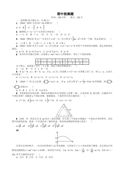 【精】2017年秋新人教版九年级数学上册期中检测题