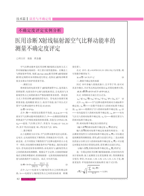 医用诊断X射线辐射源空气比释动能率的测量不确定度评定