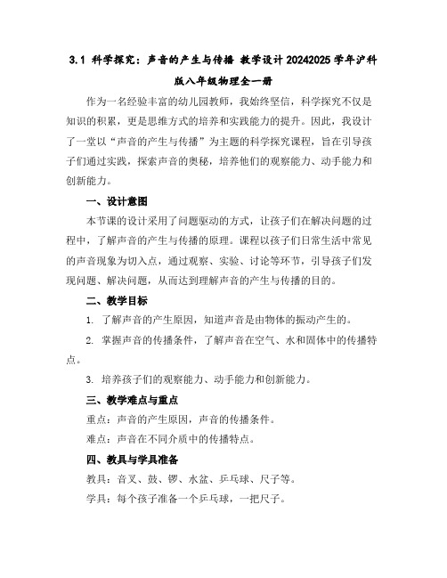 3.1科学探究：声音的产生与传播教学设计-2024-2025学年沪科版八年级物理全一册