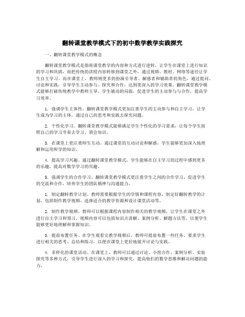 翻转课堂教学模式下的初中数学教学实践探究