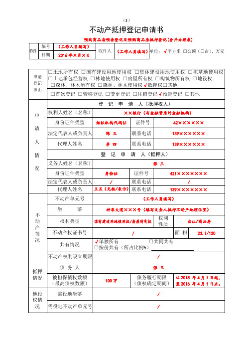 不动产抵押登记申请书