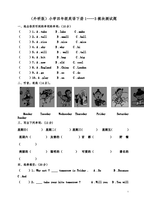 外研版(三起)英语四下 1-3模块测试题模块测试题(1) 试题【精】.doc