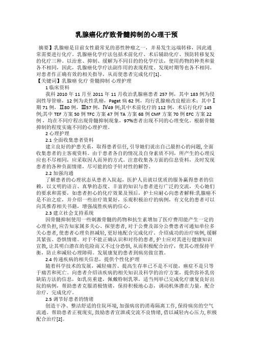 乳腺癌化疗致骨髓抑制的心理干预