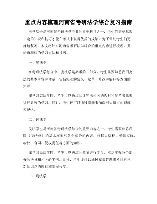 重点内容梳理河南省考研法学综合复习指南