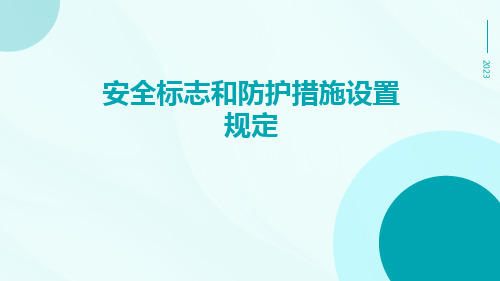 安全标志和防护措施设置规定