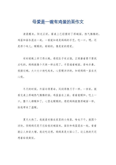 母爱是一碗有鸡蛋的面作文