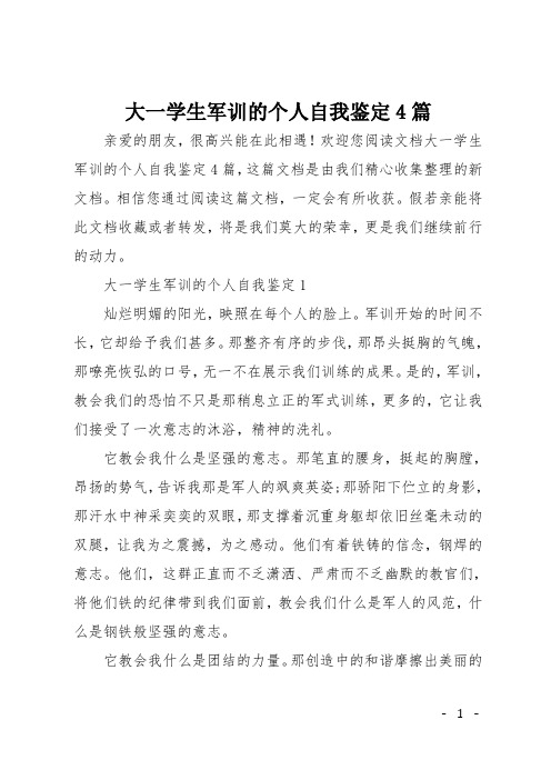 大一学生军训的个人自我鉴定4篇
