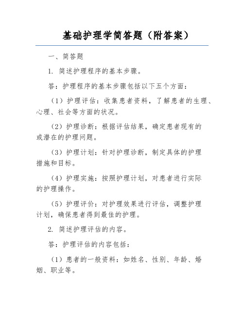 基础护理学简答题(附答案)