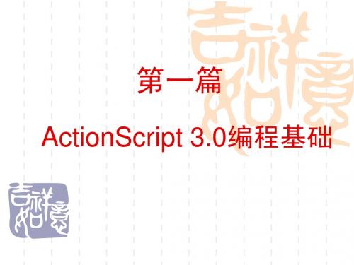 ActionScript 3.0j