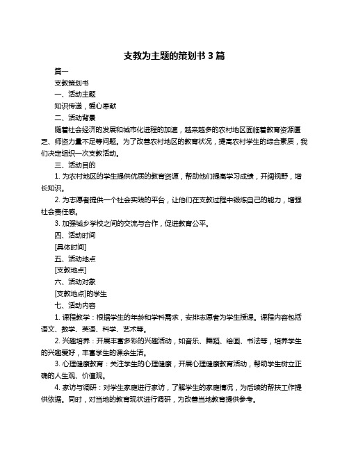 支教为主题的策划书3篇