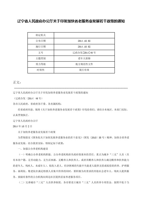 辽宁省人民政府办公厅关于印发加快养老服务业发展若干政策的通知-辽政办发[2014]46号