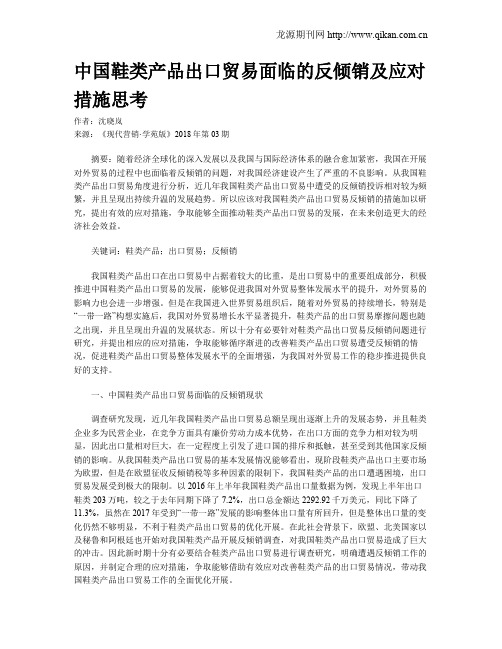 中国鞋类产品出口贸易面临的反倾销及应对措施思考