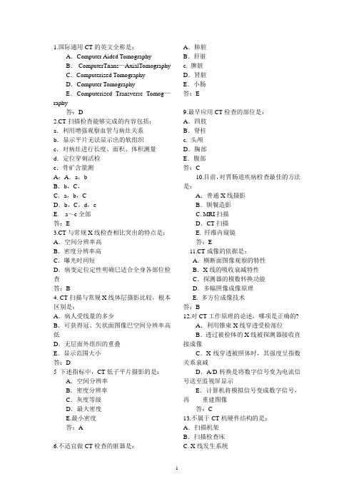 CT技师上岗证试题题解