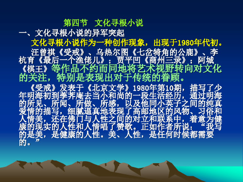 课件11:下编新时期小说创作“文化寻根小说”