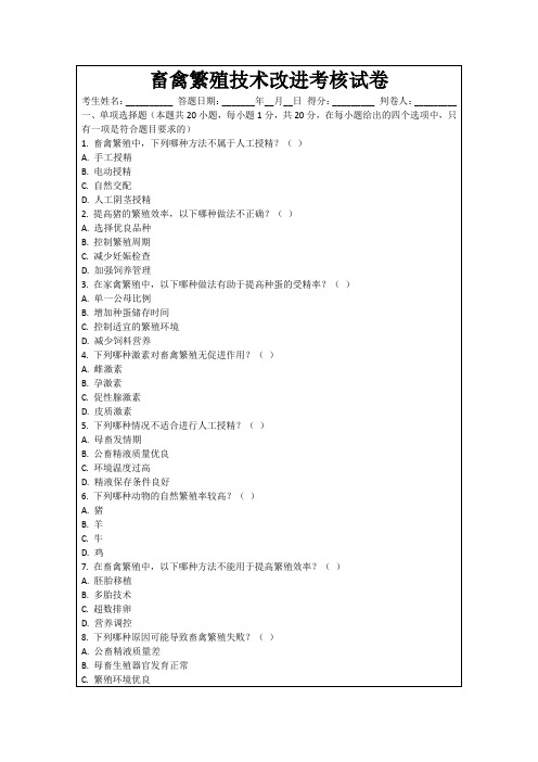 畜禽繁殖技术改进考核试卷