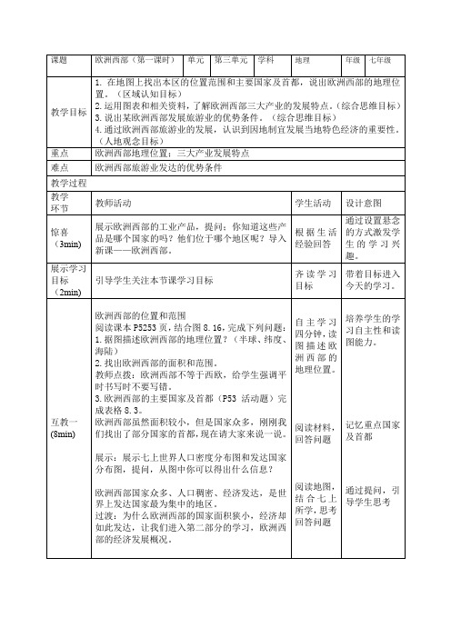 8.2欧洲西部第一课时教案人教版地理七年级下册(1)