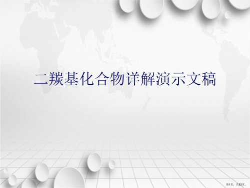 二羰基化合物详解演示文稿