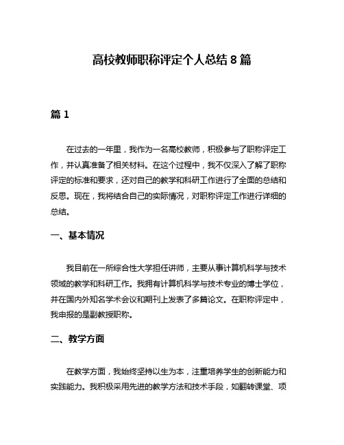 高校教师职称评定个人总结8篇