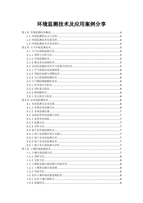 环境监测技术及应用案例分享