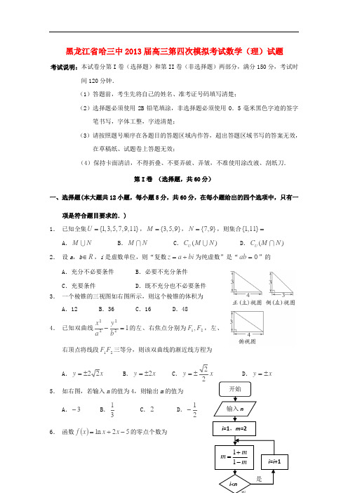 黑龙江省哈三中高三数学第四次模拟考试试题 理